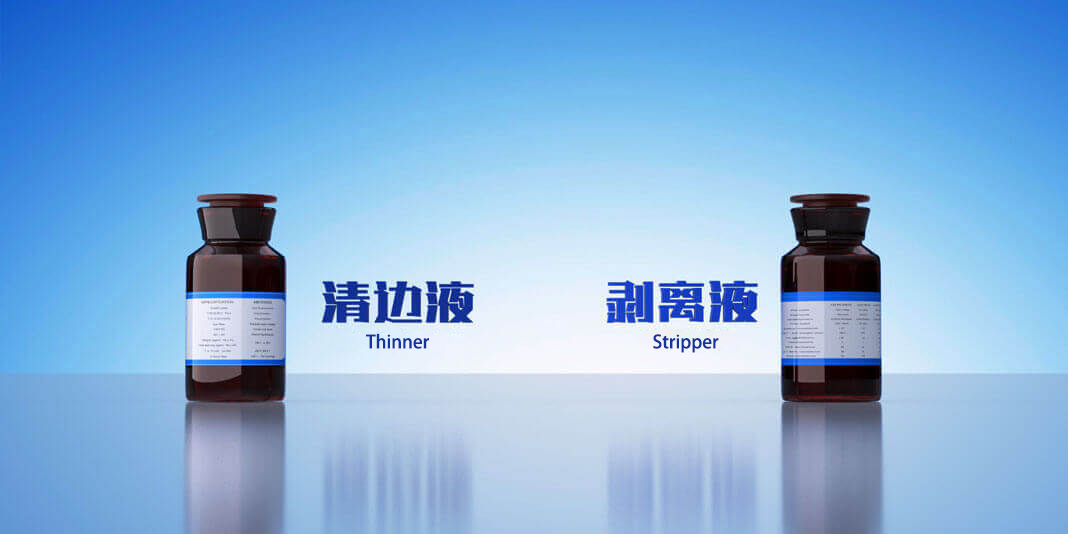 清邊液 剝離液兩大系列產(chǎn)品